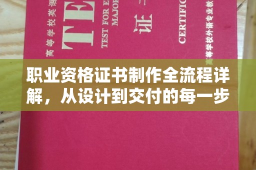 宁化职业资格证书制作全流程详解，从设计到交付的每一步
