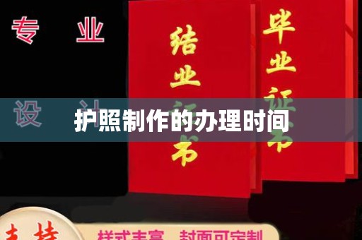 彰化护照制作的办理时间