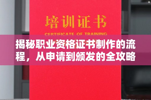 霍林郭勒揭秘职业资格证书制作的流程，从申请到颁发的全攻略