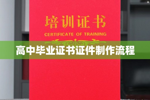 怀远高中毕业证书证件制作流程