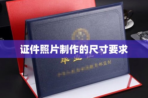 江海证件照片制作的尺寸要求
