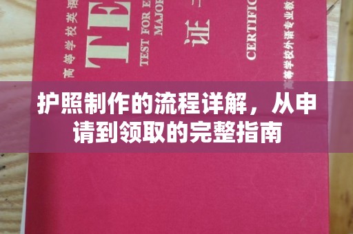宾川护照制作的流程详解，从申请到领取的完整指南