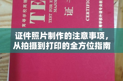 墨江证件照片制作的注意事项，从拍摄到打印的全方位指南