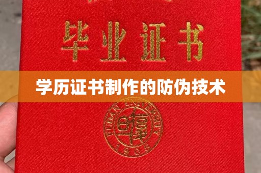 桦川学历证书制作的防伪技术